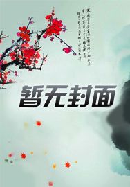 我有一个仙魔群免费阅读